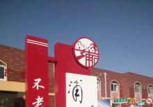 浦口美麗鄉村~不老村宣傳欄發貨啦！